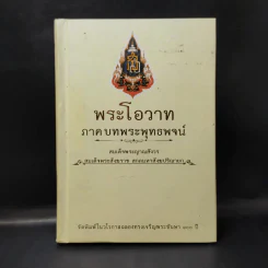 พระโอวาท ภาค บทพระพุทธพจน์ - สมเด็จพระญาณสังวร สมเด็จพระสังฆราชฯ
