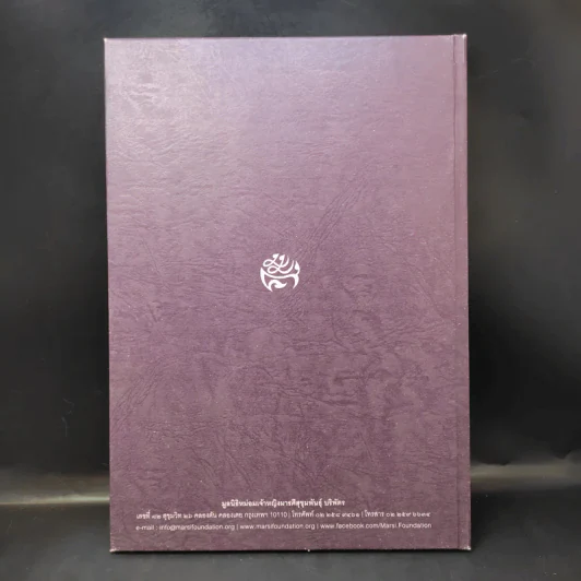 หนังสืออนุสรณ์ครบ 100 วัน หม่อมเจ้าหญิงมารศีสุขุมพันธ์ บริพัตร รูปที่ 2