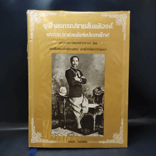 จุฬาลงกรณราชสันตติวงศ์ พระบรมราชวงศ์แห่งประเทศไทย - เจฟฟรี ไฟน์สโตน รูปที่ 1