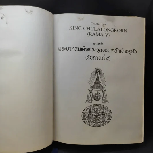 จุฬาลงกรณราชสันตติวงศ์ พระบรมราชวงศ์แห่งประเทศไทย - เจฟฟรี ไฟน์สโตน รูปที่ 18