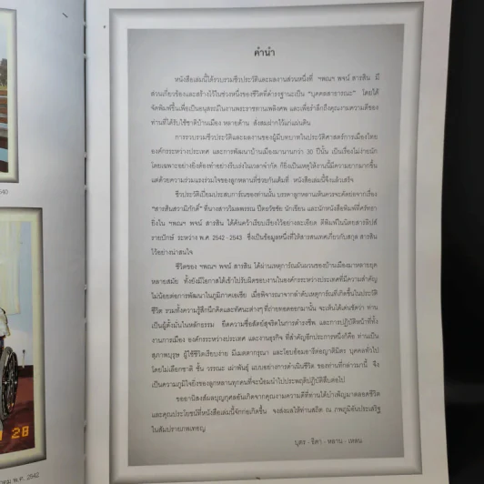 อนุสรณ์งานพระราชทานเพลิงศพ ฯพณฯ พจน์ สารสิน รูปที่ 12