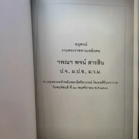 อนุสรณ์งานพระราชทานเพลิงศพ ฯพณฯ พจน์ สารสิน รูปที่ 9