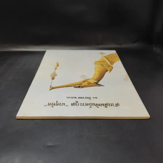สายสัมพันธ์ตระกูล เกตุทัต รูปที่ 6