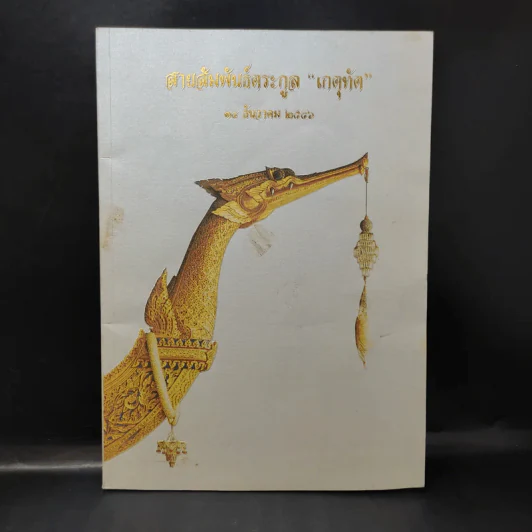 สายสัมพันธ์ตระกูล เกตุทัต รูปที่ 1