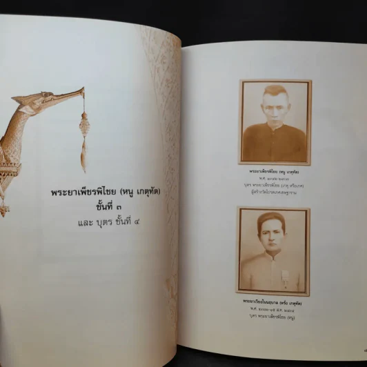 สายสัมพันธ์ตระกูล เกตุทัต รูปที่ 10
