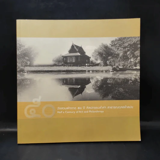 50 วังสวนผักกาด 50 ปี ศิลปกรรมล้ำค่า สาธารณกุศลล้ำสมัย รูปที่ 1