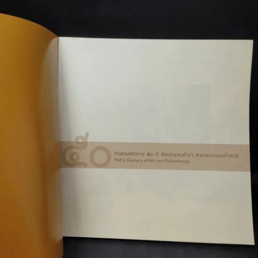 50 วังสวนผักกาด 50 ปี ศิลปกรรมล้ำค่า สาธารณกุศลล้ำสมัย รูปที่ 9