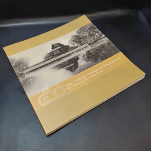 50 วังสวนผักกาด 50 ปี ศิลปกรรมล้ำค่า สาธารณกุศลล้ำสมัย รูปที่ 8