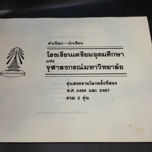 โรงเรียนเตรียมอุดมศึกษาแห่งจุฬาลงกรณ์มหาวิทยาลัย รุ่นสงครามโลกครั้งที่สอง พ.ศ.2486-2487 รูปที่ 9
