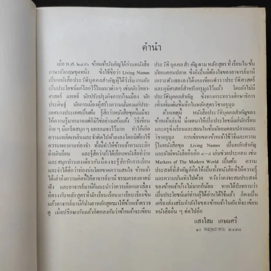 ประวัติบุคคลสำคัญของโลก - ม.ร.ว.แสงโสม เกษมศรี รูปที่ 9