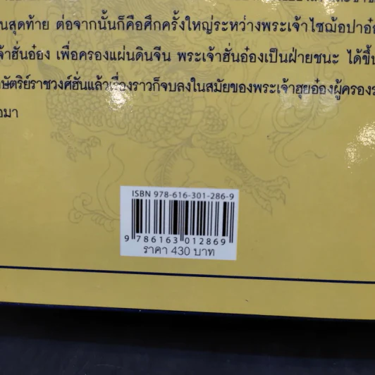 ไซ่ฮั่น พงศาวดารจีน - คณะผู้แปลในราชกาลที่ 1 รูปที่ 12