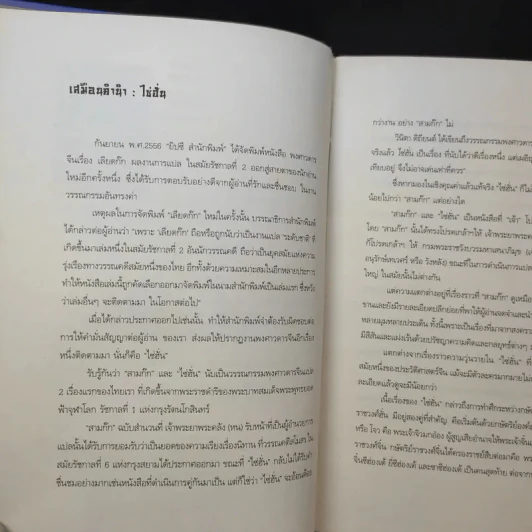 ไซ่ฮั่น พงศาวดารจีน - คณะผู้แปลในราชกาลที่ 1 รูปที่ 10
