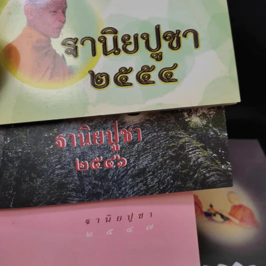 ฐานิยปูชา 2546, 2547, 2554, 2555, 2557, 2558 รูปที่ 2