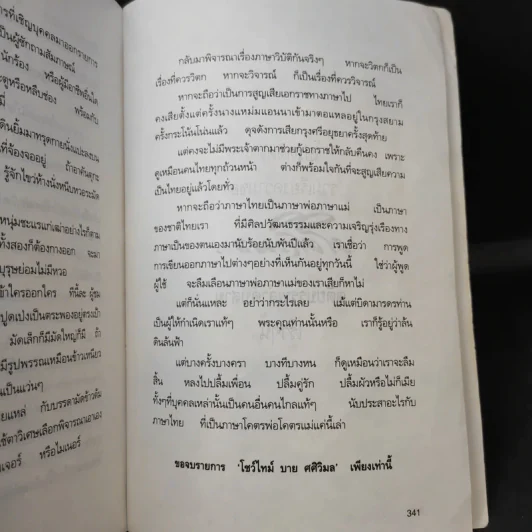 รวมเรียงความของศศิวิมล จตุตถบรรพ ลำดับสอง (ภาพวาด อ.จักรพันธุ์ โปษยกฤต) รูปที่ 13
