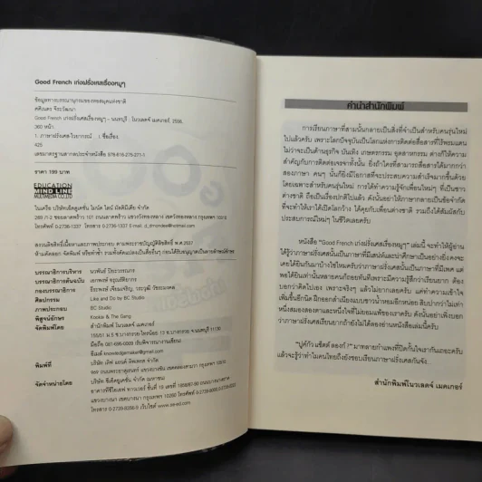 Good French เก่งฝรั่งเศสเรื่องหมูๆ - ศศิเนตร จีระวัฒนา รูปที่ 9