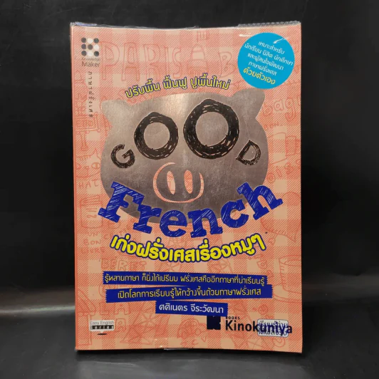 Good French เก่งฝรั่งเศสเรื่องหมูๆ - ศศิเนตร จีระวัฒนา รูปที่ 1