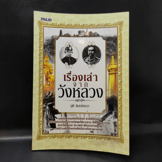 เรื่องเล่าจากวังหลวง - จุติ จันทร์คณา รูปที่ 1