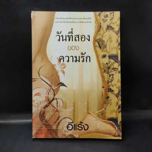 วันที่สองของความรัก - อีแร้ง รูปที่ 1