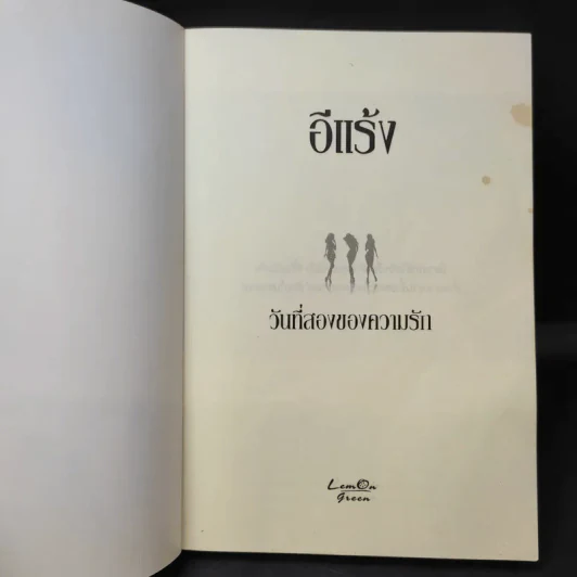 วันที่สองของความรัก - อีแร้ง รูปที่ 9