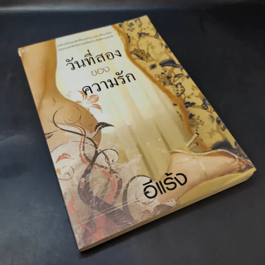 วันที่สองของความรัก - อีแร้ง รูปที่ 8