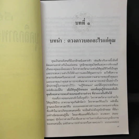 เรียนรู้บุคลิกภาพจาก 12 ราศี - รศ.เพ็ญพิมล ธัมมรัคคิต รูปที่ 11