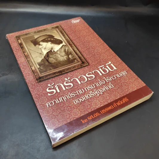 รักร้าวราชินี - รศ.ดร.บรรพต กำเนิดศิริ รูปที่ 8