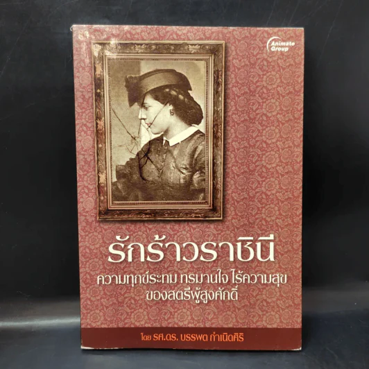 รักร้าวราชินี - รศ.ดร.บรรพต กำเนิดศิริ รูปที่ 1