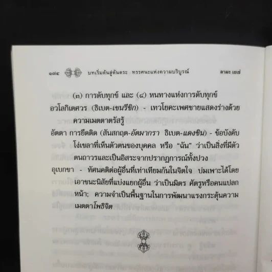 บทเริ่มต้นสู่ตันตระ ทรรศนะแห่งความบริบูรณ์ - ลามะเยเซ่ รูปที่ 12