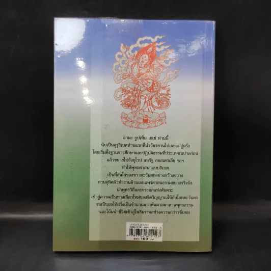 บทเริ่มต้นสู่ตันตระ ทรรศนะแห่งความบริบูรณ์ - ลามะเยเซ่ รูปที่ 2