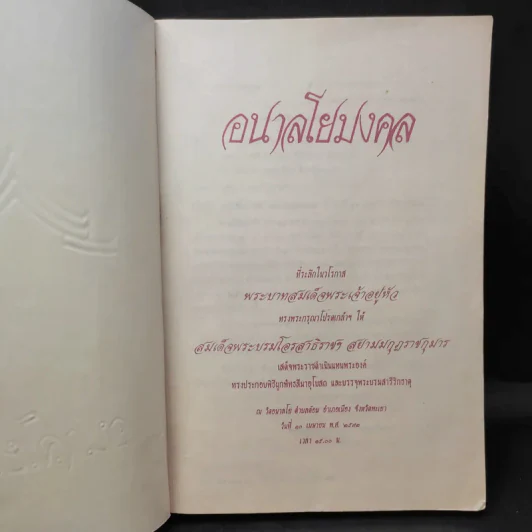 อนาลโยมงคล รูปที่ 8