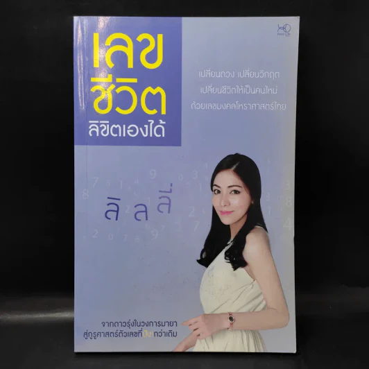 เลขชีวิตลิขิตเองได้ - เบญจพร บุญมี (ลิลลี่) รูปที่ 1