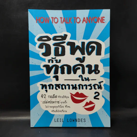 วิธีพูดกับทุกคนในทุกสถานการณ์ 2 - Leil Lowndes รูปที่ 1