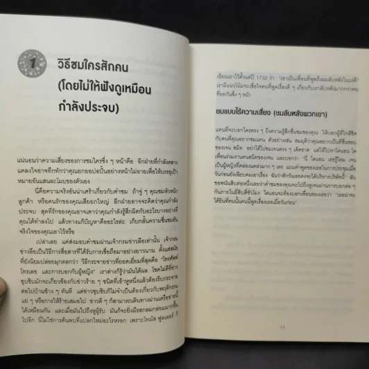 วิธีพูดกับทุกคนในทุกสถานการณ์ 2 - Leil Lowndes รูปที่ 12
