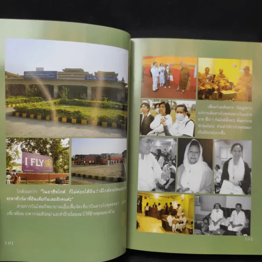 ไปอินเดีย ไปพุทธคยา ไปหาพระพุทธเจ้า - วิโรจน์ ถิรคุณ รูปที่ 10