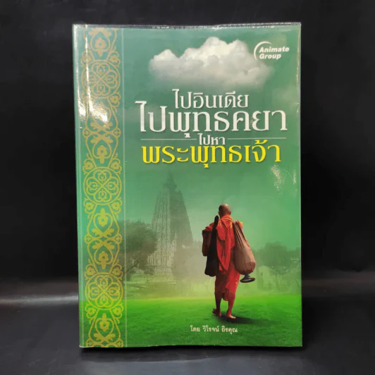 ไปอินเดีย ไปพุทธคยา ไปหาพระพุทธเจ้า - วิโรจน์ ถิรคุณ รูปที่ 1