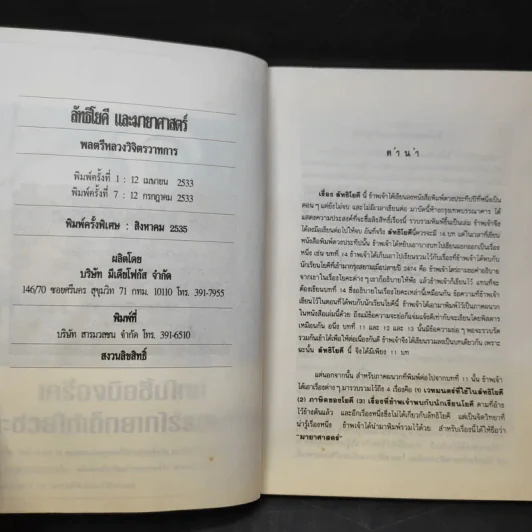 ลัทธิโยคีและมายาศาสตร์ - พลตรี หลวงวิจิตรวาทการ รูปที่ 11