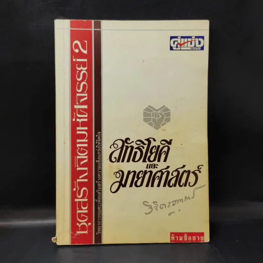 ลัทธิโยคีและมายาศาสตร์ - พลตรี หลวงวิจิตรวาทการ รูปที่ 1