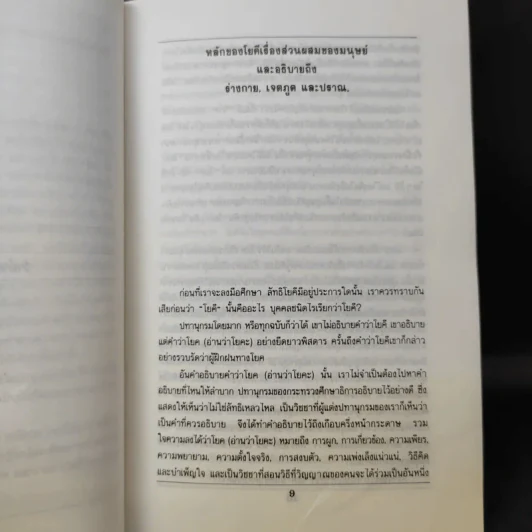ลัทธิโยคีและมายาศาสตร์ - พลตรี หลวงวิจิตรวาทการ รูปที่ 13