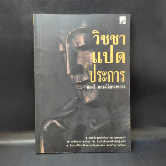 วิชชาแปดประการ - พลตรี หลวงวิจิตรวาทการ รูปที่ 1