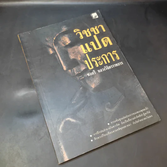 วิชชาแปดประการ - พลตรี หลวงวิจิตรวาทการ รูปที่ 8