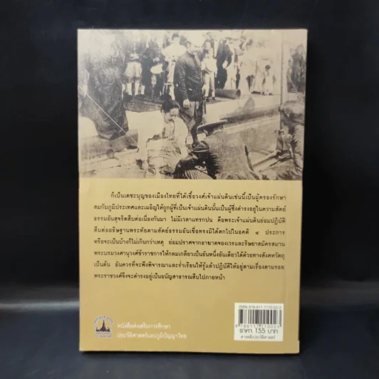 เบื้องหลังราชบัลลังก์ รัชกาลที่ 5 - เกริกฤทธี เชื้อมงคล รูปที่ 2