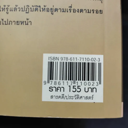 เบื้องหลังราชบัลลังก์ รัชกาลที่ 5 - เกริกฤทธี เชื้อมงคล รูปที่ 13