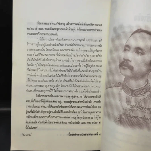 เบื้องหลังราชบัลลังก์ รัชกาลที่ 5 - เกริกฤทธี เชื้อมงคล รูปที่ 12
