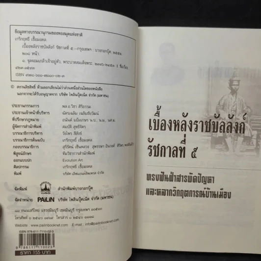 เบื้องหลังราชบัลลังก์ รัชกาลที่ 5 - เกริกฤทธี เชื้อมงคล รูปที่ 10