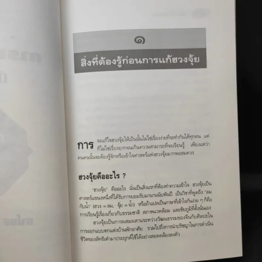 เคล็ดลับการแก้ฮวงจุ้ยด้วยตนเอง - มาโนช ประภาษานนท์ รูปที่ 11