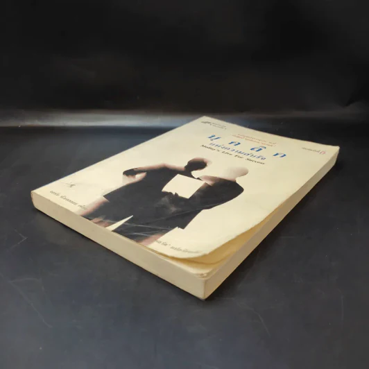 บุคลิกแห่งความสำเร็จ - จอห์น ที. มอลลอยเขียน, พลวัต เรียบเรียง รูปที่ 6