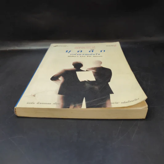 บุคลิกแห่งความสำเร็จ - จอห์น ที. มอลลอยเขียน, พลวัต เรียบเรียง รูปที่ 4