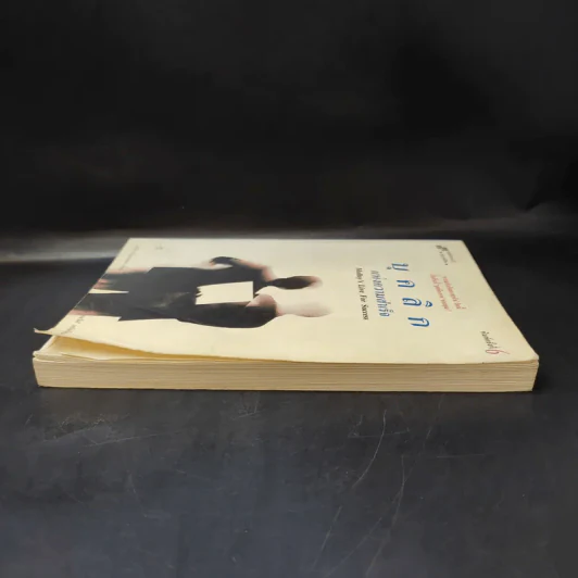 บุคลิกแห่งความสำเร็จ - จอห์น ที. มอลลอยเขียน, พลวัต เรียบเรียง รูปที่ 5
