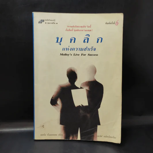 บุคลิกแห่งความสำเร็จ - จอห์น ที. มอลลอยเขียน, พลวัต เรียบเรียง รูปที่ 1