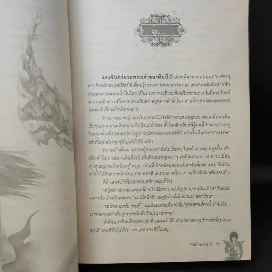 จอมใจนาคราช - พิมพ์นรา รูปที่ 10